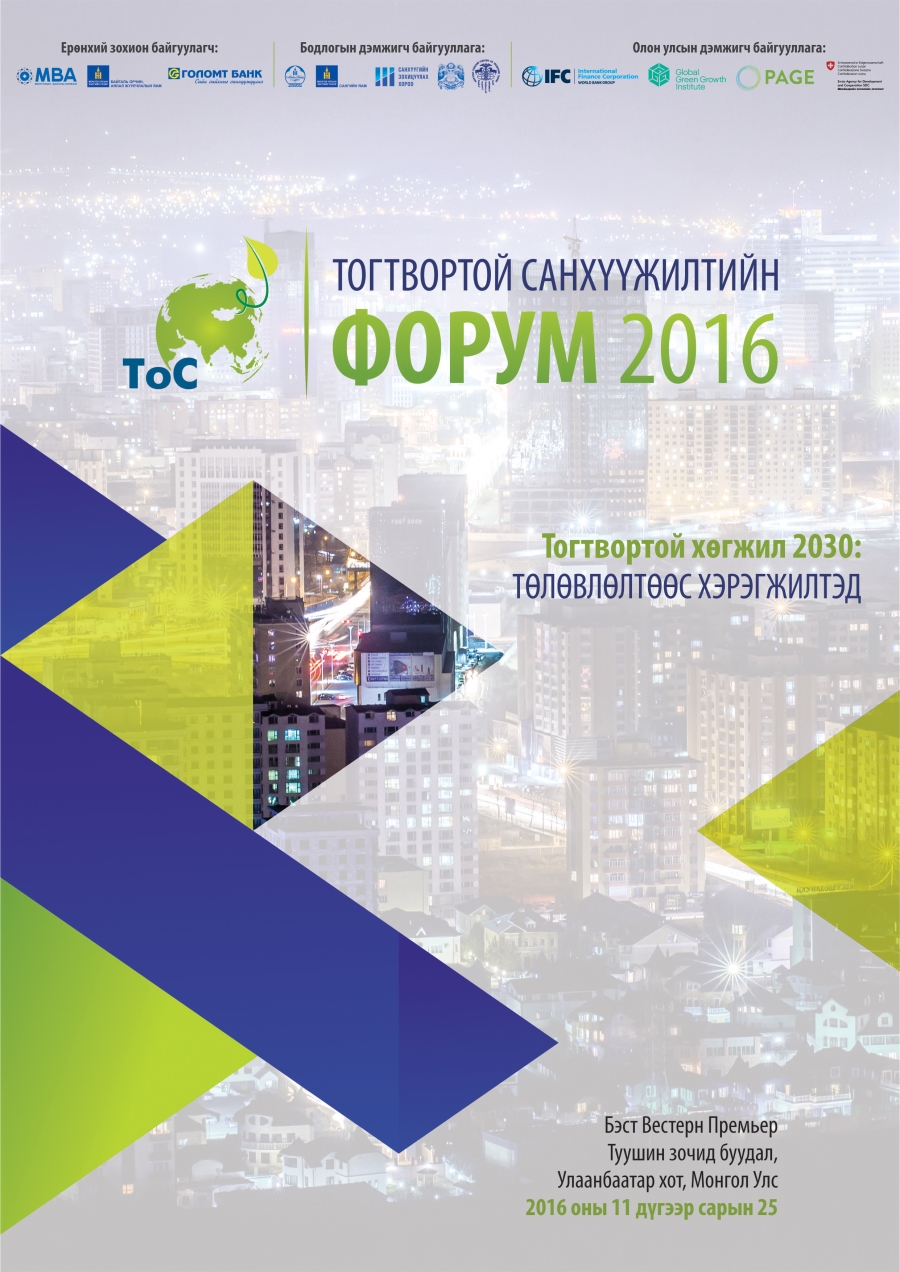 “Монгол улсын тогтвортой санхүүжилтийн форум 2016” маргааш эхэлнэ